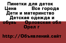 Пинетки для деток › Цена ­ 200 - Все города Дети и материнство » Детская одежда и обувь   . Орловская обл.,Орел г.